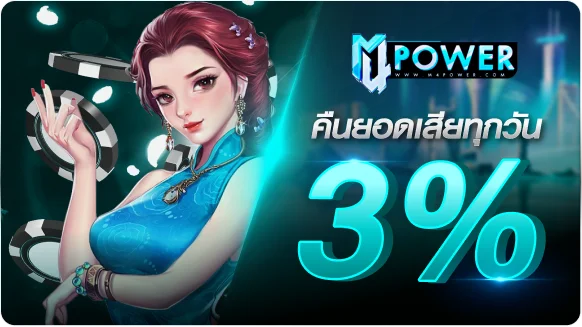 โปรโมชั่น M4POWER โบนัสสมาชิกใหม่