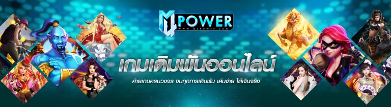 สล็อตออนไลน์ M4POWER เว็บตรงรวมทุกค่ายดัง