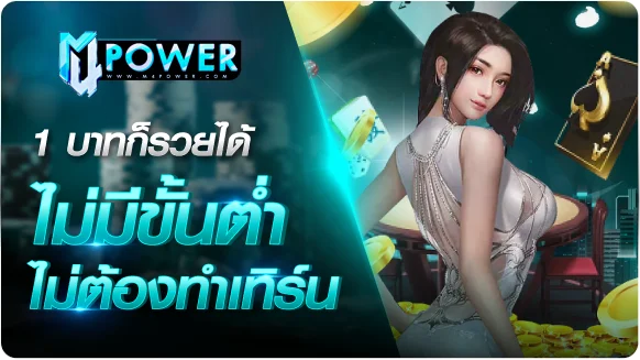 ฝากถอนออโต้ M4POWER รองรับ True Wallet