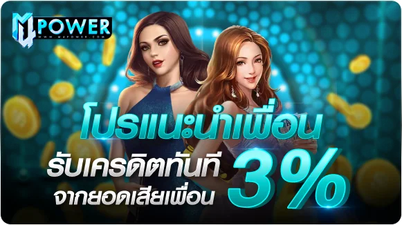 คาสิโนออนไลน์ M4POWER บาคาร่าถ่ายทอดสด